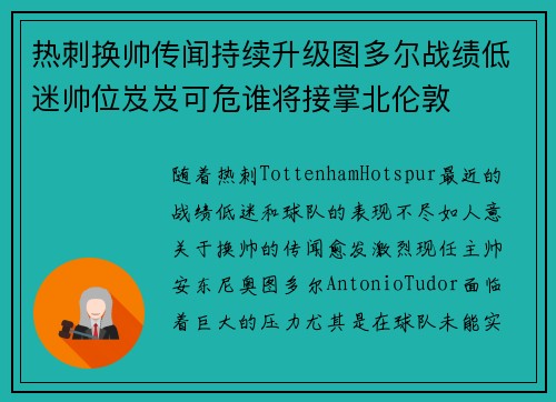 热刺换帅传闻持续升级图多尔战绩低迷帅位岌岌可危谁将接掌北伦敦