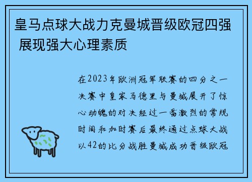 皇马点球大战力克曼城晋级欧冠四强 展现强大心理素质