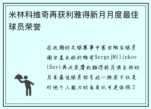 米林科维奇再获利雅得新月月度最佳球员荣誉