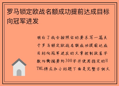 罗马锁定欧战名额成功提前达成目标向冠军进发