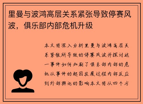 里曼与波鸿高层关系紧张导致停赛风波，俱乐部内部危机升级