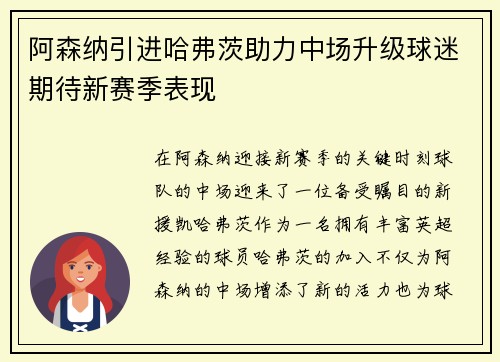 阿森纳引进哈弗茨助力中场升级球迷期待新赛季表现