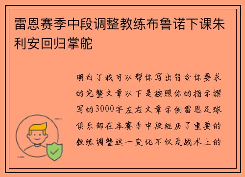 雷恩赛季中段调整教练布鲁诺下课朱利安回归掌舵