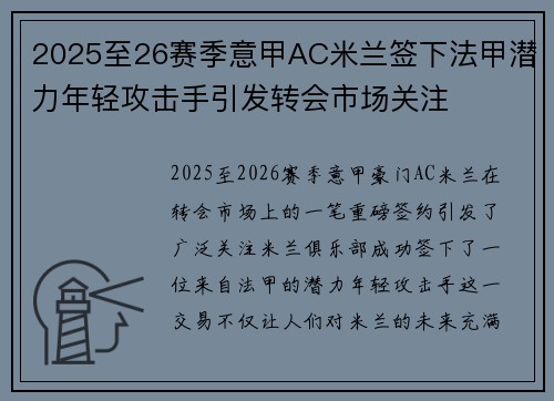 2025至26赛季意甲AC米兰签下法甲潜力年轻攻击手引发转会市场关注