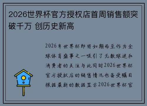 2026世界杯官方授权店首周销售额突破千万 创历史新高