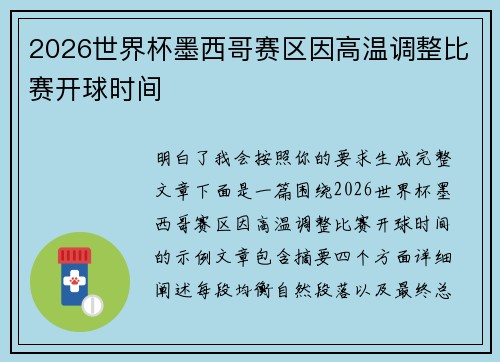 2026世界杯墨西哥赛区因高温调整比赛开球时间