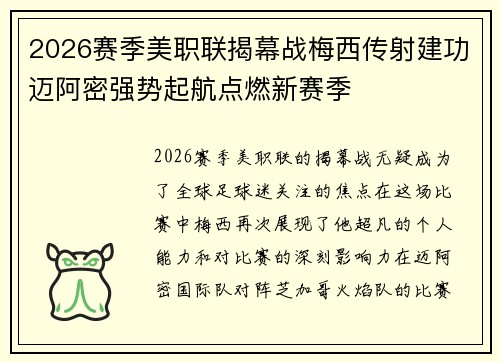 2026赛季美职联揭幕战梅西传射建功迈阿密强势起航点燃新赛季