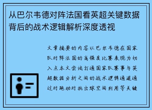 从巴尔韦德对阵法国看英超关键数据背后的战术逻辑解析深度透视