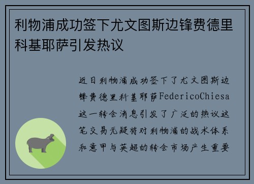 利物浦成功签下尤文图斯边锋费德里科基耶萨引发热议