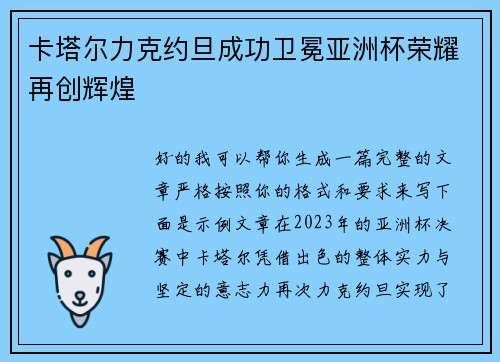 卡塔尔力克约旦成功卫冕亚洲杯荣耀再创辉煌