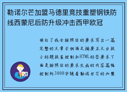 勒诺尔芒加盟马德里竞技重塑钢铁防线西蒙尼后防升级冲击西甲欧冠