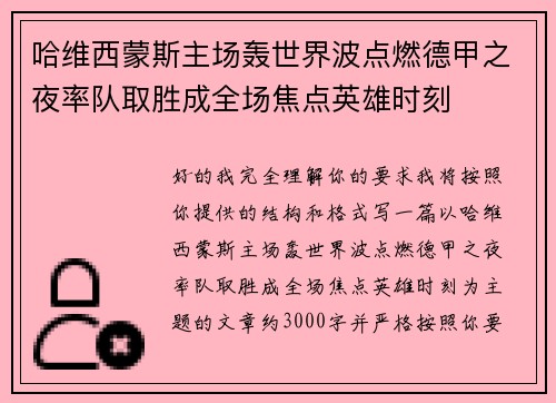 哈维西蒙斯主场轰世界波点燃德甲之夜率队取胜成全场焦点英雄时刻