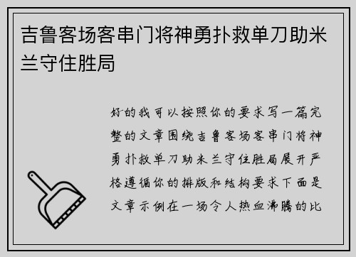 吉鲁客场客串门将神勇扑救单刀助米兰守住胜局