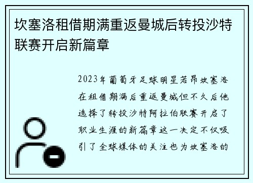 坎塞洛租借期满重返曼城后转投沙特联赛开启新篇章