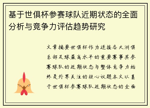 基于世俱杯参赛球队近期状态的全面分析与竞争力评估趋势研究