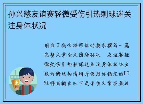 孙兴慜友谊赛轻微受伤引热刺球迷关注身体状况