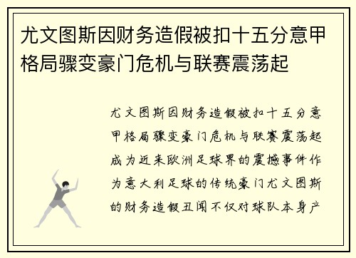 尤文图斯因财务造假被扣十五分意甲格局骤变豪门危机与联赛震荡起