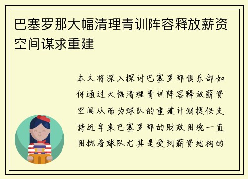 巴塞罗那大幅清理青训阵容释放薪资空间谋求重建
