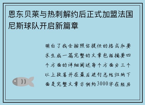 恩东贝莱与热刺解约后正式加盟法国尼斯球队开启新篇章