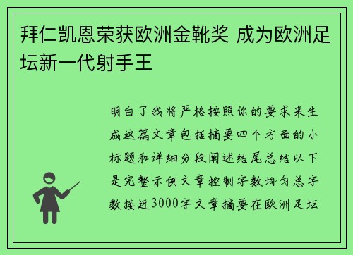 拜仁凯恩荣获欧洲金靴奖 成为欧洲足坛新一代射手王