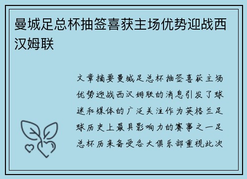 曼城足总杯抽签喜获主场优势迎战西汉姆联