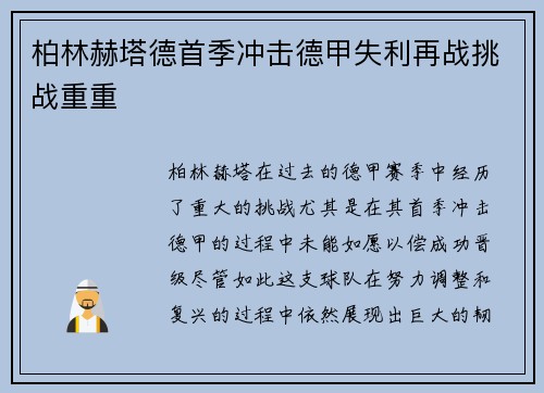 柏林赫塔德首季冲击德甲失利再战挑战重重