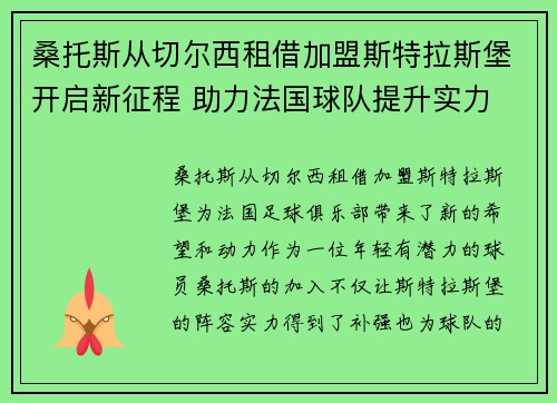 桑托斯从切尔西租借加盟斯特拉斯堡开启新征程 助力法国球队提升实力