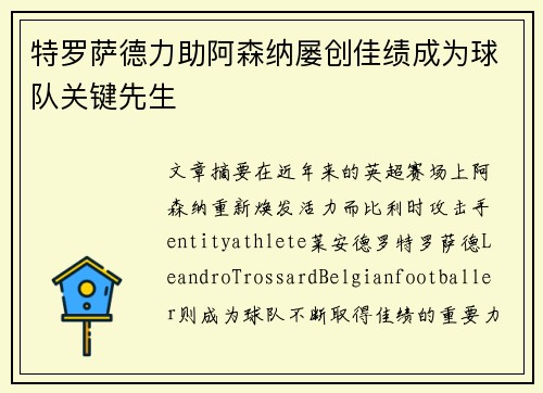 特罗萨德力助阿森纳屡创佳绩成为球队关键先生