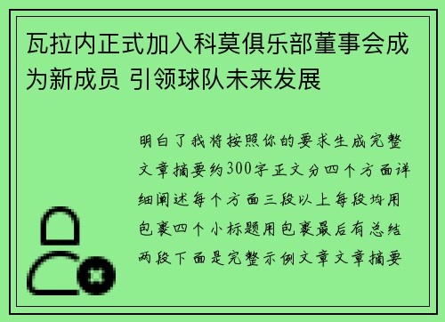 瓦拉内正式加入科莫俱乐部董事会成为新成员 引领球队未来发展