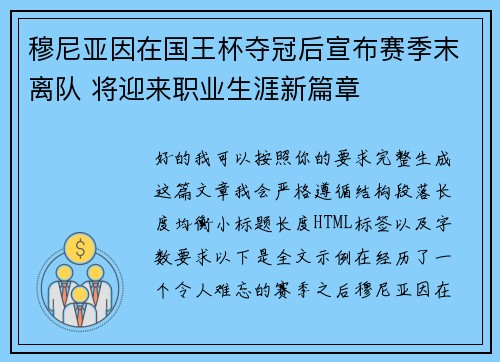 穆尼亚因在国王杯夺冠后宣布赛季末离队 将迎来职业生涯新篇章