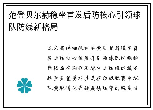 范登贝尔赫稳坐首发后防核心引领球队防线新格局