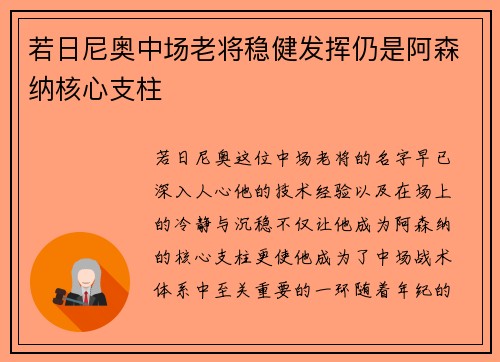 若日尼奥中场老将稳健发挥仍是阿森纳核心支柱