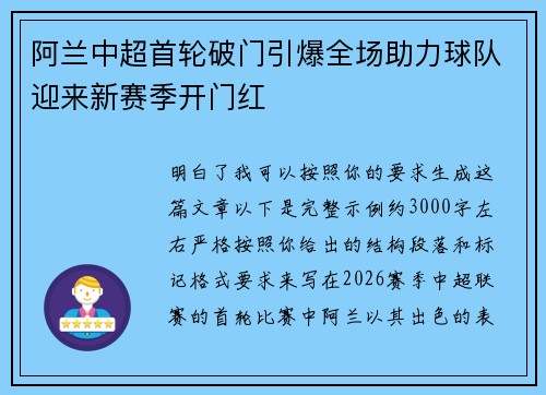 阿兰中超首轮破门引爆全场助力球队迎来新赛季开门红