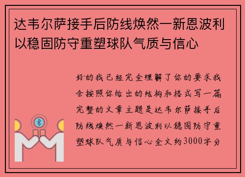 达韦尔萨接手后防线焕然一新恩波利以稳固防守重塑球队气质与信心