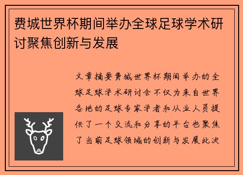 费城世界杯期间举办全球足球学术研讨聚焦创新与发展