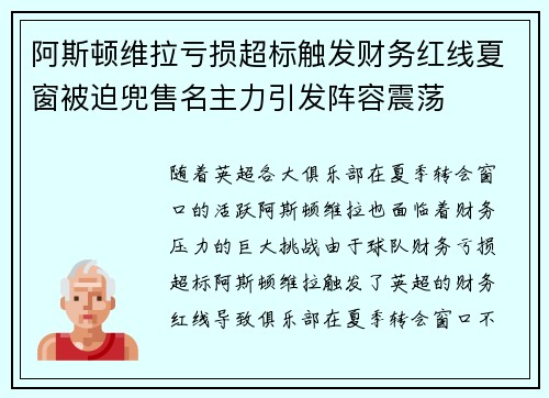 阿斯顿维拉亏损超标触发财务红线夏窗被迫兜售名主力引发阵容震荡