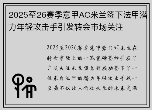 2025至26赛季意甲AC米兰签下法甲潜力年轻攻击手引发转会市场关注