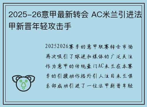 2025-26意甲最新转会 AC米兰引进法甲新晋年轻攻击手