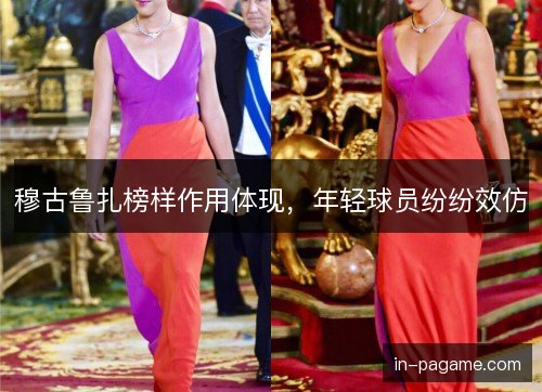 穆古鲁扎榜样作用体现，年轻球员纷纷效仿